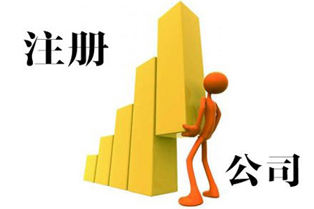 注冊(cè)股份有限公司需要走哪些流程?以及相關(guān)資料！