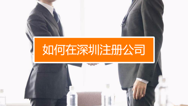 深圳找代理注冊(cè)公司究竟有什么好處呢？
