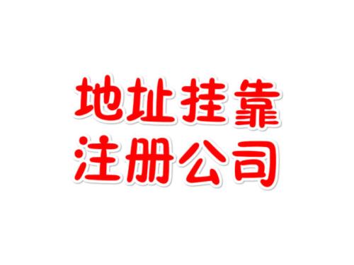 注冊(cè)地址如何辦理收費(fèi)？虛擬注冊(cè)地址是怎么回事
