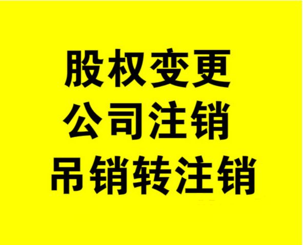 外資公司如何注銷，注銷外資公司流程