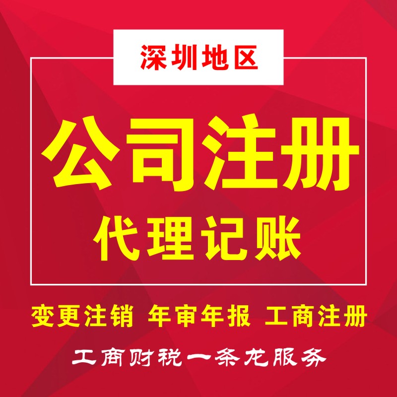 深南財(cái)務(wù)專業(yè)從事深圳工商注冊(cè)、代理記賬、注冊(cè)公司等業(yè)務(wù),為小規(guī)模及一般納稅人提供財(cái)務(wù)會(huì)計(jì)代理記賬、公司注冊(cè)代理、代辦工商注冊(cè)流程及費(fèi)用咨詢等服務(wù)，注冊(cè)深圳公司5000家客戶經(jīng)驗(yàn)?？焖僮?cè)公司，代辦公司注冊(cè)流程，快至3天拿到工商營(yíng)業(yè)執(zhí)照，公司注冊(cè)流程極簡(jiǎn)、費(fèi)用透明、全程為您代理，規(guī)范化客戶檔案管理，保障用戶信息和數(shù)據(jù)安全。15年財(cái)稅行業(yè)經(jīng)驗(yàn)的注冊(cè)會(huì)計(jì)師高效應(yīng)對(duì)各行業(yè)企業(yè)財(cái)稅問(wèn)題，專注深圳企業(yè)服務(wù)，更了解深圳政策規(guī)章，商事流程更懂更熟，所有業(yè)務(wù)收費(fèi)標(biāo)準(zhǔn)規(guī)范，拒絕任何隱形消費(fèi)，最大限度地維護(hù)企業(yè)的合法權(quán)益，提高企業(yè)效益！咨詢電話400-788-5669。  深南財(cái)務(wù)提供-深圳公司注冊(cè),深圳代理記賬,深圳工商許可證等一站式工商服務(wù)。