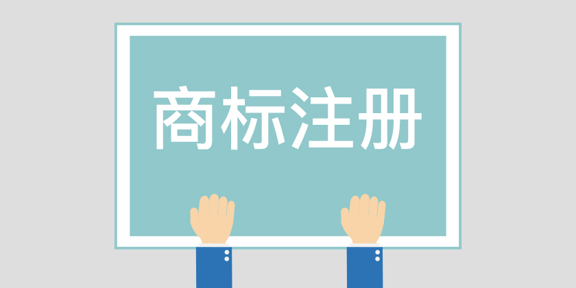 為什么組合商標(biāo)建議分開注冊(cè)呢？終于有答案了