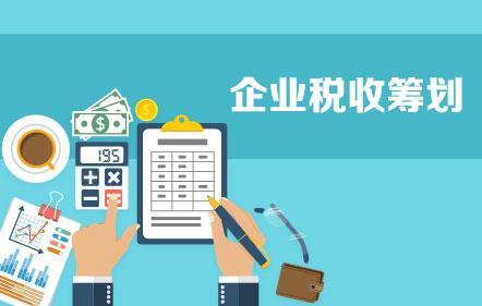 開(kāi)展企業(yè)納稅籌劃，這些事項(xiàng)不得不知！