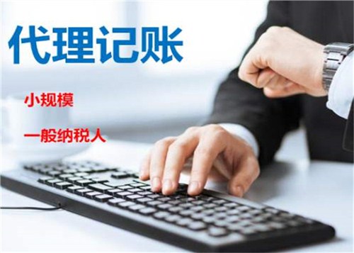 創(chuàng)業(yè)不易，請謹(jǐn)慎選擇代理記賬機(jī)構(gòu)！
