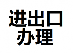 公司進出口權(quán)怎么辦理？