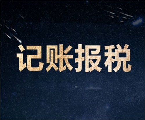 南山一家剛剛成立的新公司，要怎么記賬和報(bào)稅？