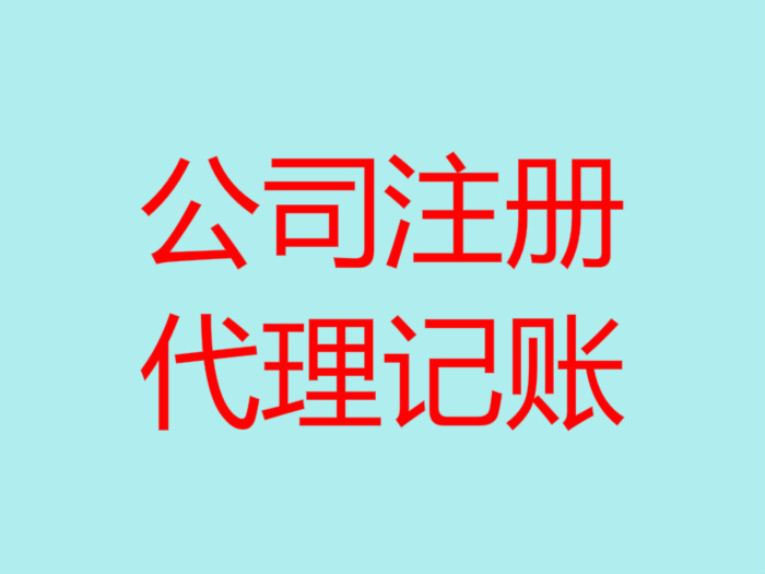 深圳代理記賬的優(yōu)點有哪幾個？