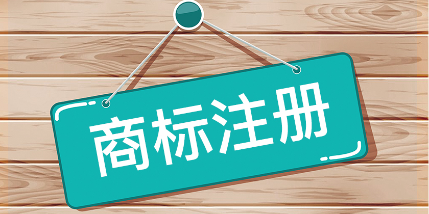 注冊商標(biāo)復(fù)雜么？