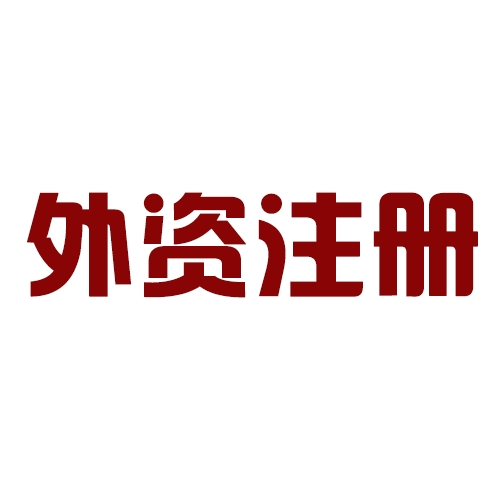 外商投資合伙公司如何注冊？