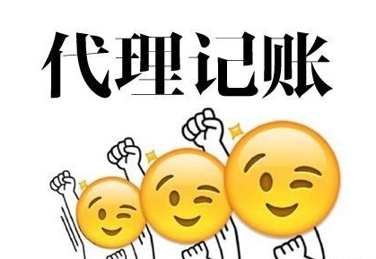 深圳代理記賬多少錢？