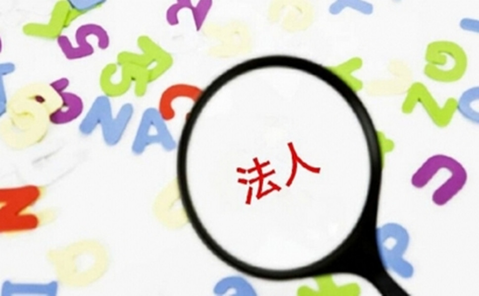 司法人變更是怎樣進行的？