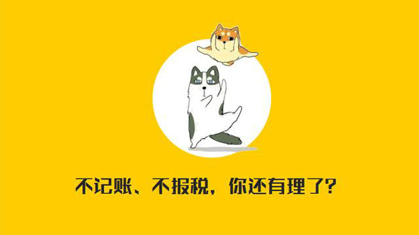 公司沒有經(jīng)營需不需要記賬報(bào)稅?當(dāng)然要?。。? width=