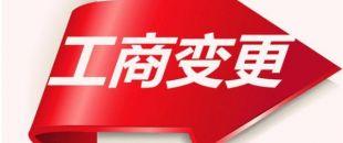 如何變更公司注冊(cè)資本？