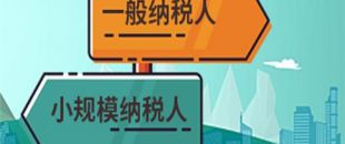 注冊公司是選擇一般納稅人還是小規(guī)模納稅人？