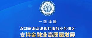 落戶最高獎(jiǎng)勵(lì)1000萬(wàn)， 前海再發(fā)利好支持金融業(yè)高質(zhì)量發(fā)展