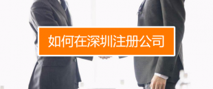 深圳找代理注冊公司究竟有什么好處呢？