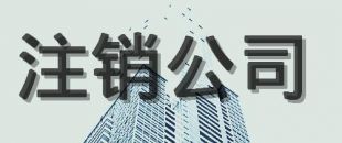 公司注銷的原因有哪些？