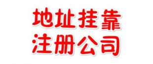 注冊(cè)地址如何辦理收費(fèi)？虛擬注冊(cè)地址是怎么回事
