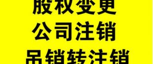 外資公司如何注銷，注銷外資公司流程