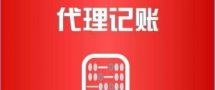 深圳市代理記賬公司工作內(nèi)容是如何的？