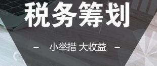 可以在靈活用工的基礎(chǔ)上做稅收籌劃嗎？
