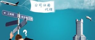 深圳注冊(cè)公司代理：公司注冊(cè)需要把握哪些事項(xiàng)？