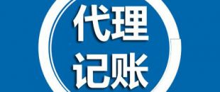 深圳代理記賬有哪些過程呢？