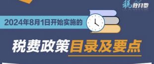 收藏學(xué)習(xí)！2024年8月1日開(kāi)始實(shí)施的稅費(fèi)政策