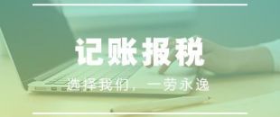 做賬報稅注意事項有哪些？