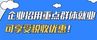 圖說(shuō)｜企業(yè)招用重點(diǎn)群體就業(yè)可享受稅收優(yōu)惠！