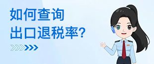 如何查詢出口退稅率？出口退稅率為0的貨物，應(yīng)如何處理？