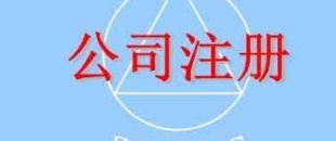在深圳注冊一家公司，公司注冊地址如何選擇？
