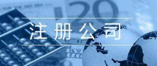 第一次注冊公司的人，都踩了哪些雷？