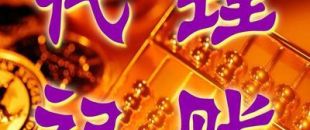 深圳一般納稅人代理記賬多少錢？