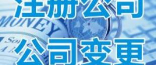 深圳公司經(jīng)營(yíng)范圍如何變更？