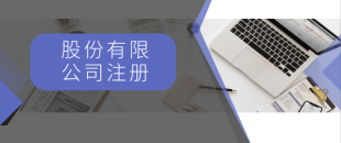 注冊(cè)一般納稅人最低注冊(cè)資金是多少？