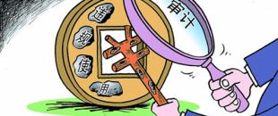 選擇審計(jì)機(jī)構(gòu)需關(guān)注哪些方面？