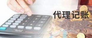 深圳代理記賬為什么建議不選擇低價代理服務？
