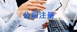 深圳注冊公司及財(cái)稅工作選擇代賬公司處理怎么樣？