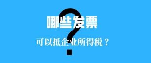 收藏??！這些發(fā)票可以抵扣企業(yè)所得稅