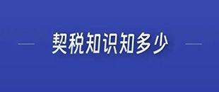 契稅知識知多少-深南財(cái)稅-深圳代理記賬
