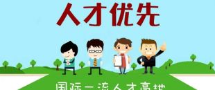 個(gè)人最高補(bǔ)助300萬，前海合作區(qū)發(fā)布人才發(fā)展專項(xiàng)資金管理辦法