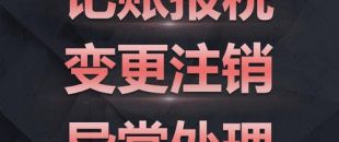 深圳公司注銷難點究竟是怎樣的？