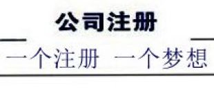 注冊(cè)深圳公司，深南財(cái)務(wù)更專業(yè)、快速、優(yōu)惠！