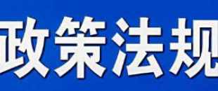 9月1日起，這些財(cái)稅新規(guī)將影響你的工作和生活