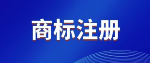 商標，是先注冊，還是邊注冊邊使用，哪樣更好？
