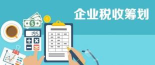 開展企業(yè)納稅籌劃，這些事項(xiàng)不得不知！