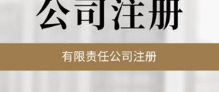 公司必須要開基本賬戶嗎？