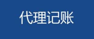 代理記賬會計工作內(nèi)容主要有哪些？
