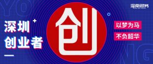為什么在深圳創(chuàng)業(yè)開公司？